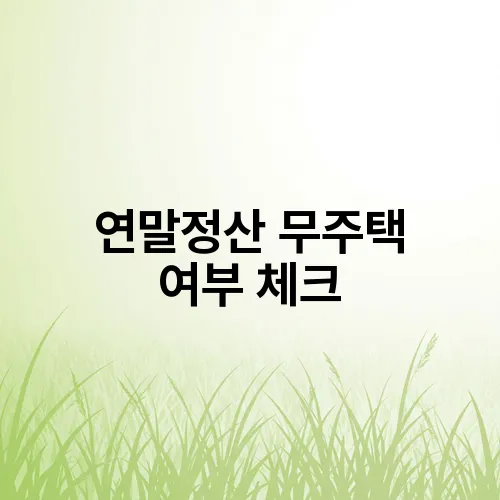 연말정산 무주택 여부 체크