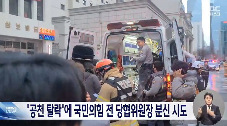 공천 탈락으로 분신시도한 국민의 힘 전 당협위원장이 구급차에 실려가는 모습