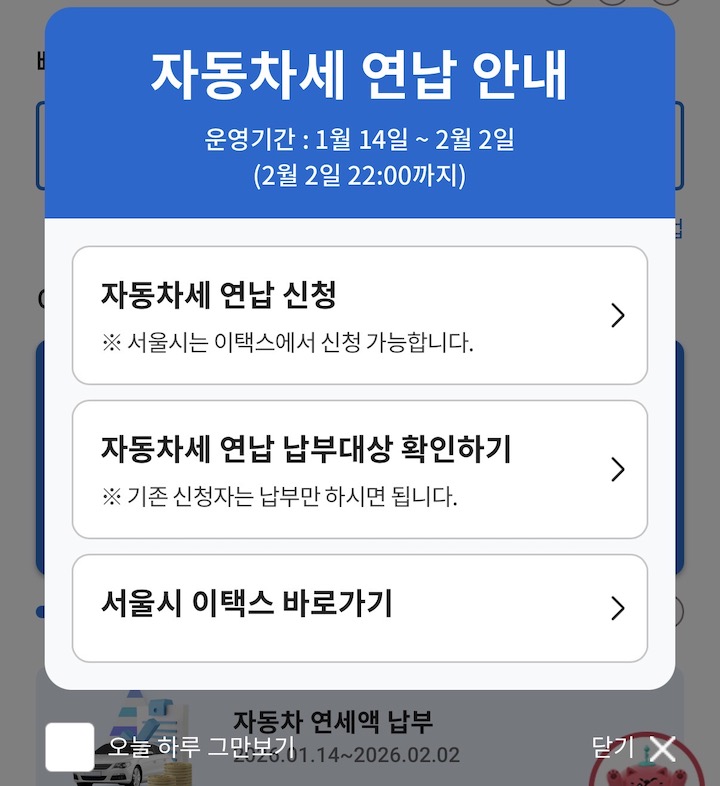 자동차세 연납 신청 방법 총정리 (2026 할인율·기간·위택스까지)