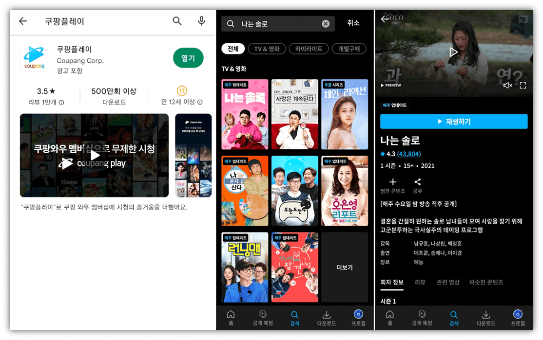 쿠팡플레이 나는 솔로 시청방법