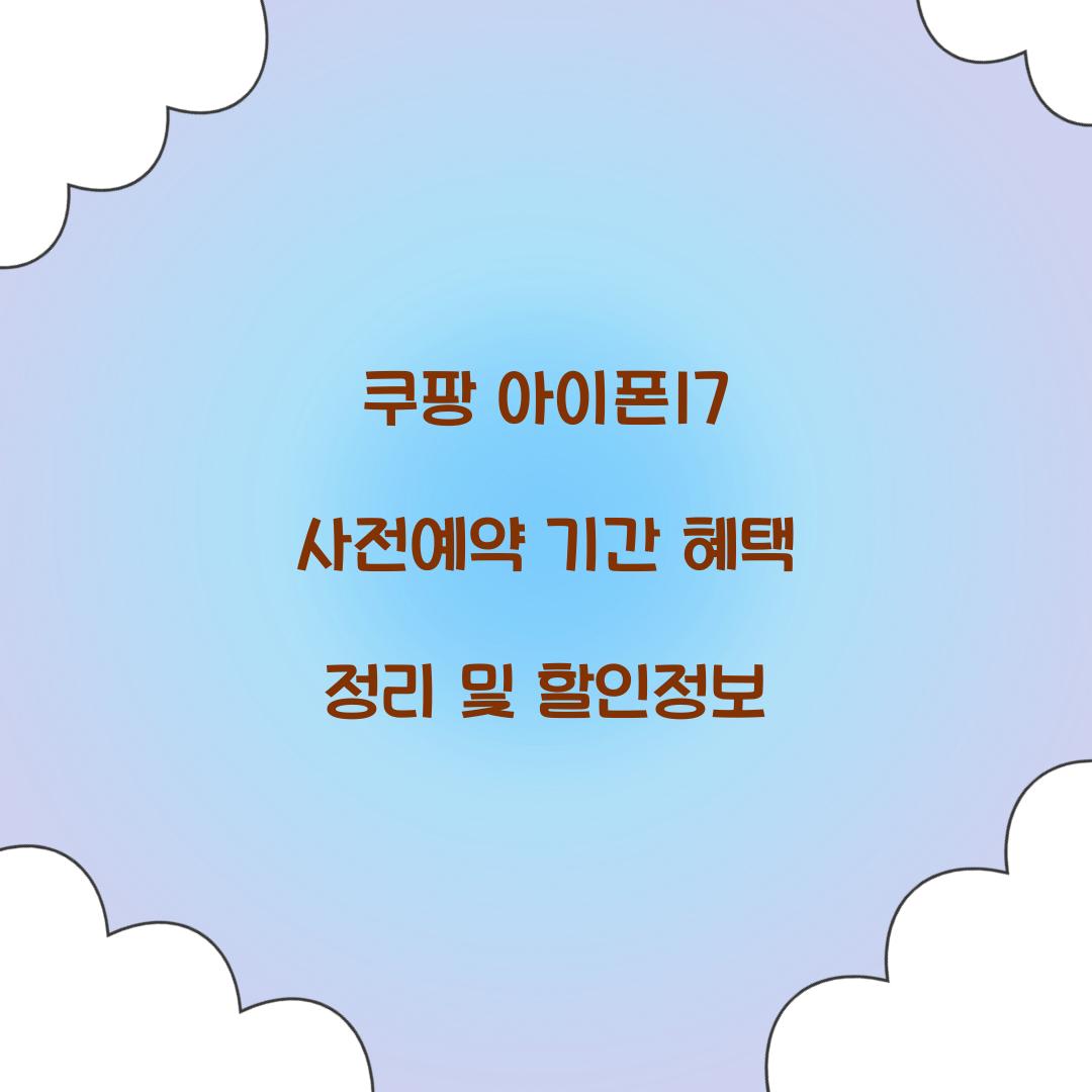 쿠팡 아이폰17 사전예약 기간 혜택