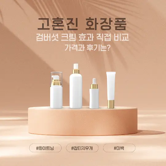 고혼진 화장품