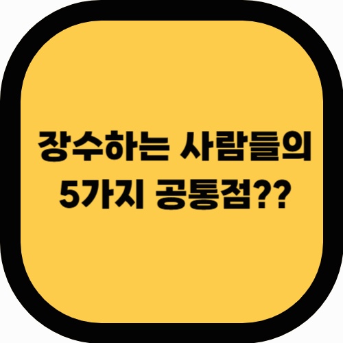 100세 시대 건강 관리: 장수하는 사람들의 5가지 공통점&quot;