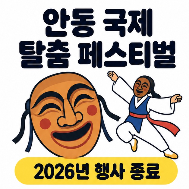 안동 국제 탈춤 페스티벌 제목 아래 전통 탈과 탈춤을 추는 인물이 있고 2026년 행사 종료를 알리는 이미지