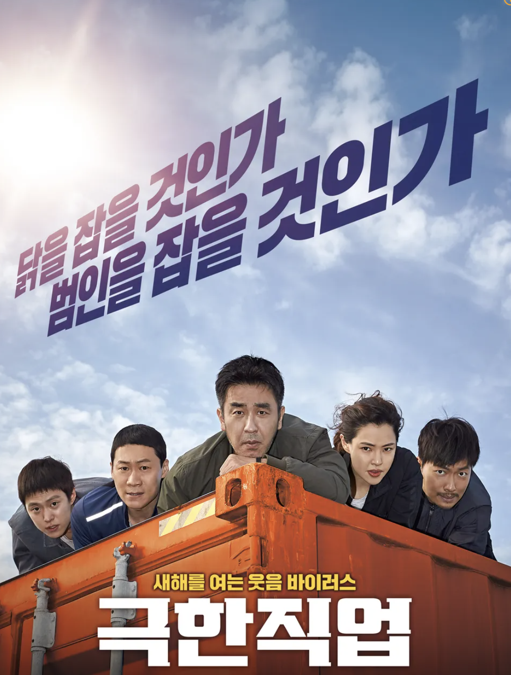 극한직업 포스터