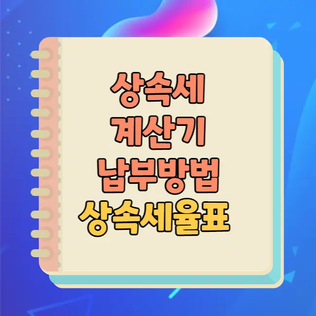 상속세 계산기와 납부방법 및 상속세율표