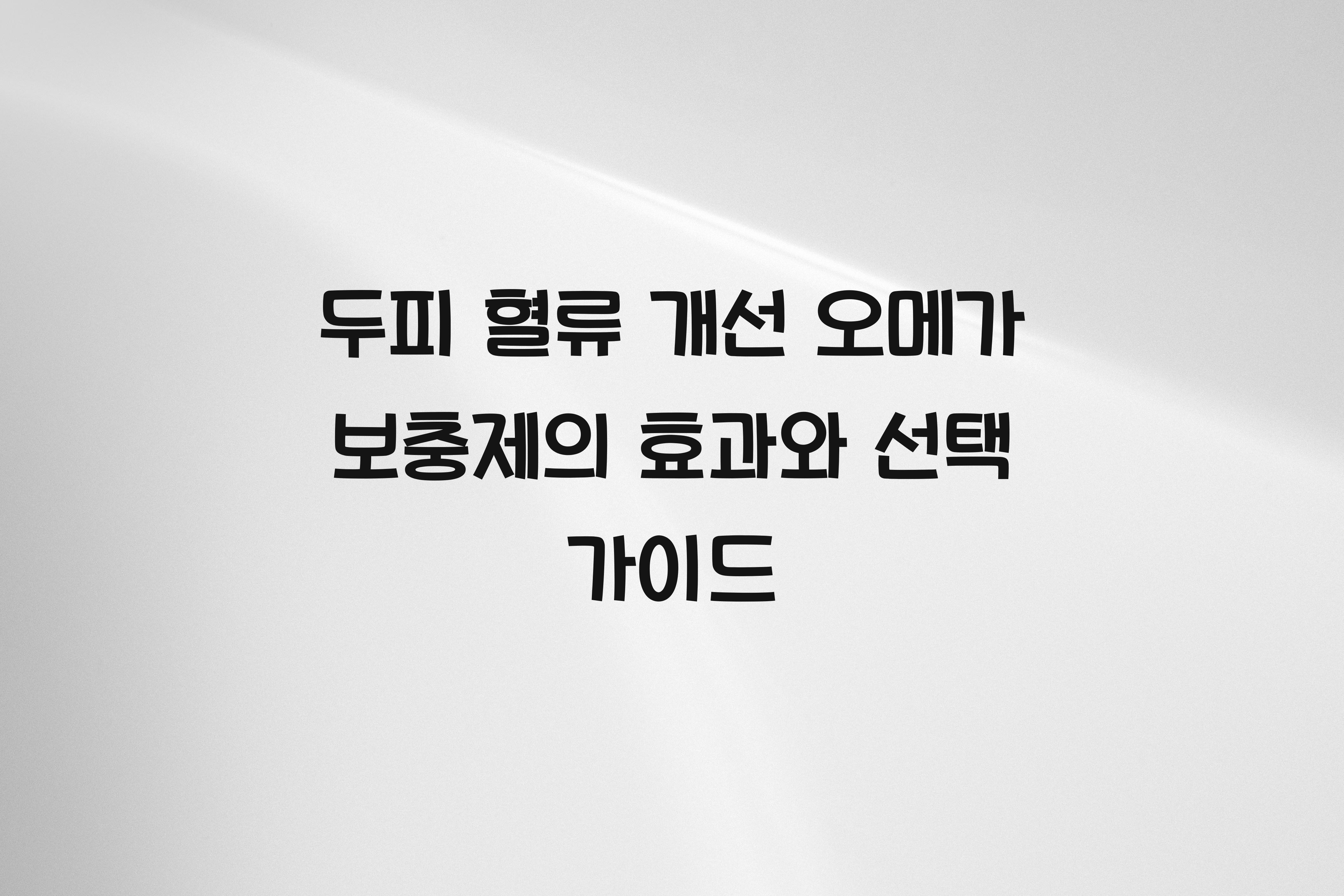 두피 혈류 개선 오메가 보충제
