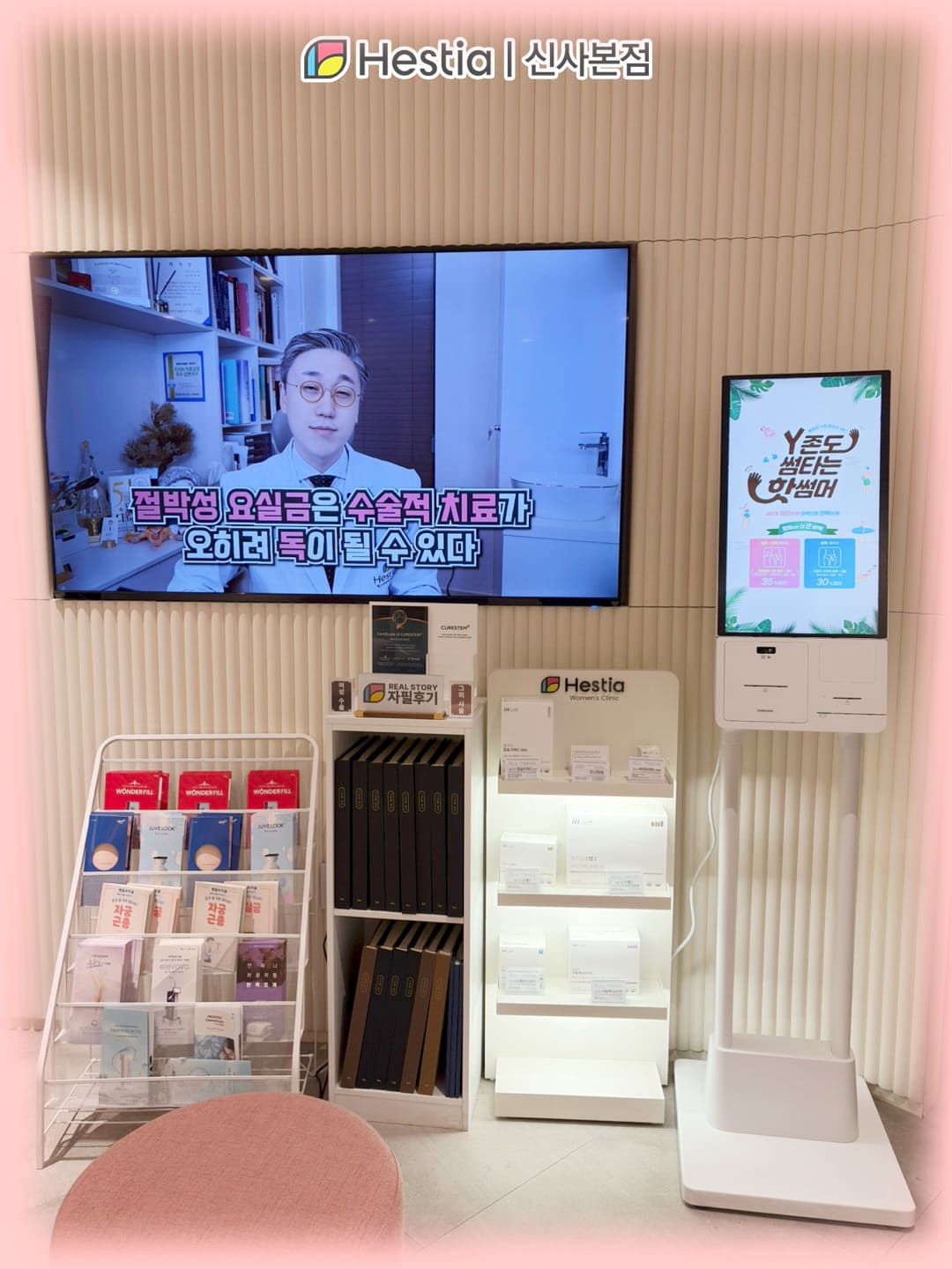헤스티아여성의원 신사본점 대기실 모니터 사진
