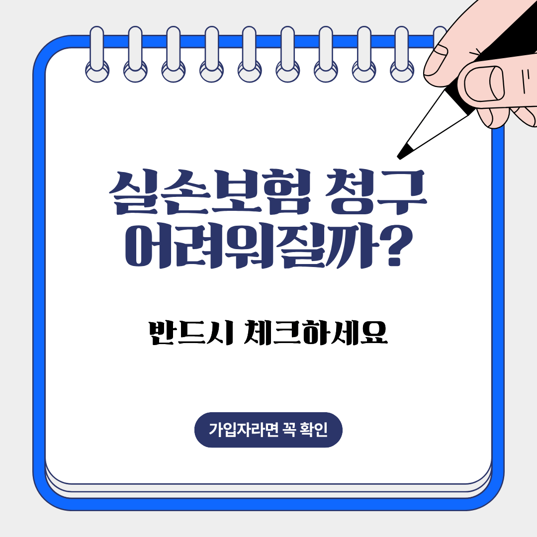 실손보험 청구가 점점 까다로워지고 있다는 논란에 관한 설명 이미지