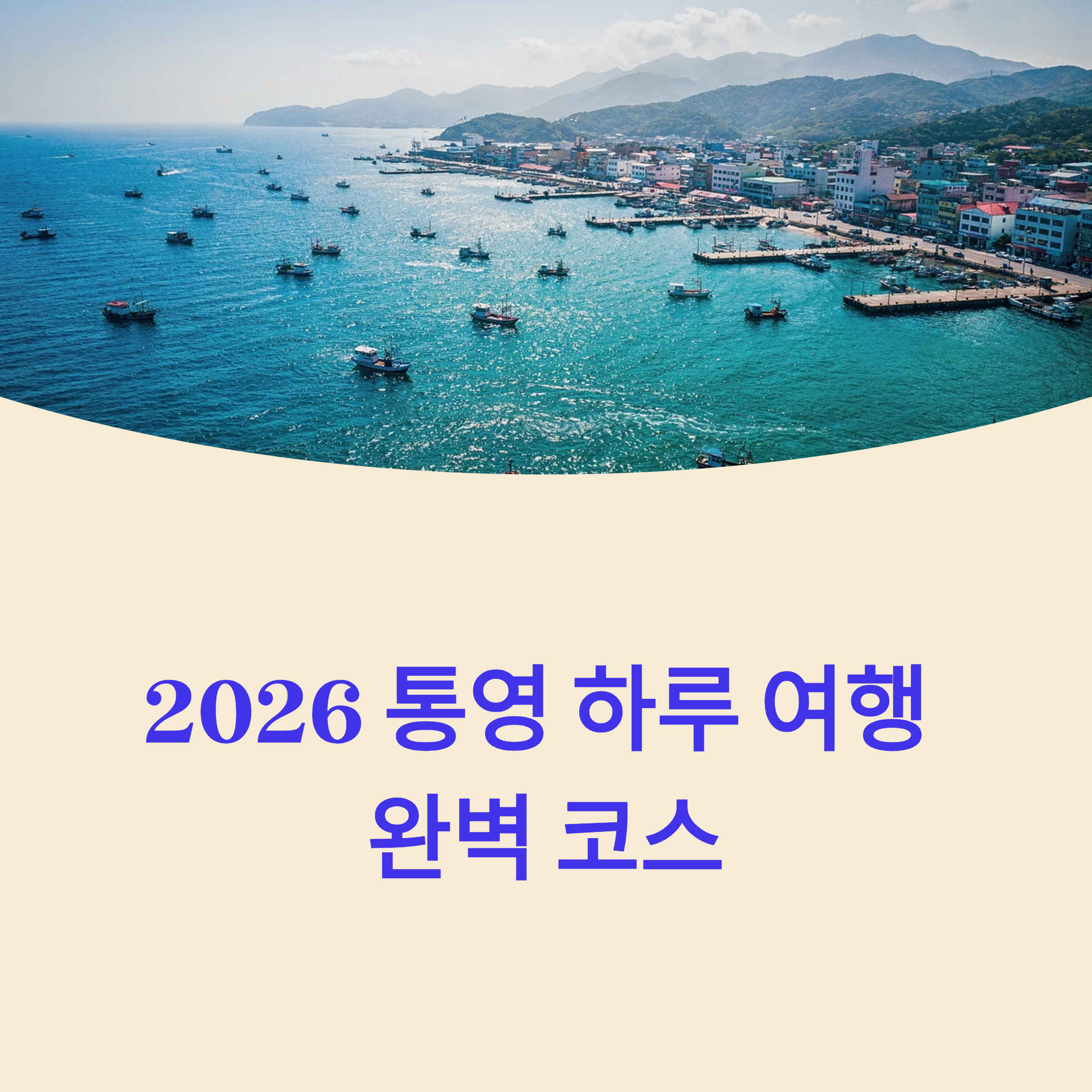 2026 통영 하루 여행 코스 가이드: 한산대첩축제와 불꽃놀이 완벽 정리
