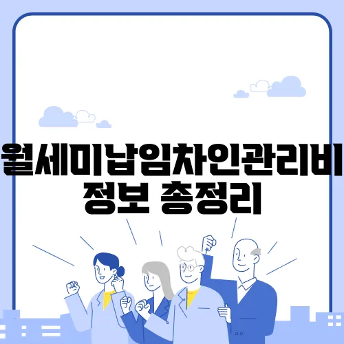 월세미납임차인관리비 정보 총정리