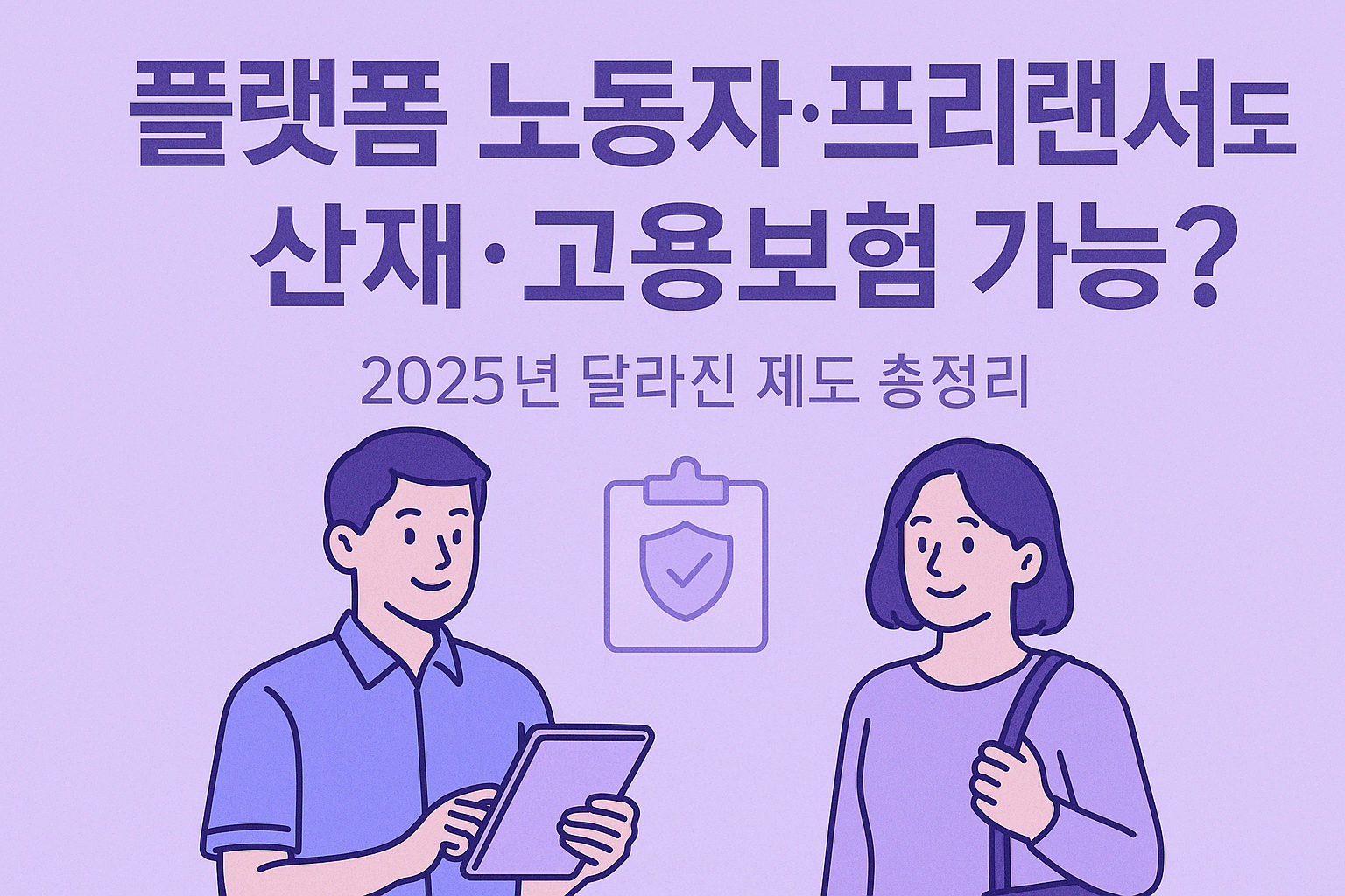 플랫폼 노동자·프리랜서도 산재·고용보험 가능? 2025년 달라진 제도 총정리