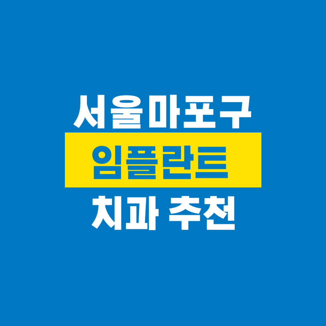 마포구치과