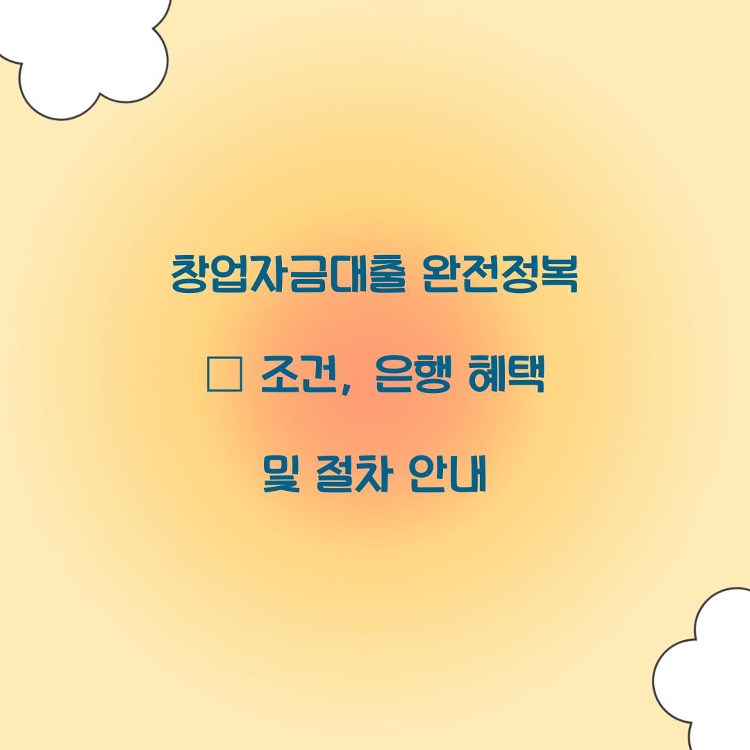 창업자금대출 완전정복