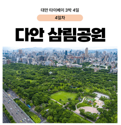 대만-타이베이-3박-4일-일정-추천-예스진지-단수이-당일치기