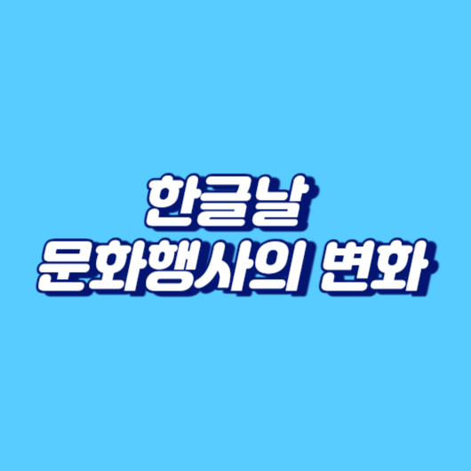 한글날 문화행사의 변화: 정치인들의 무관심