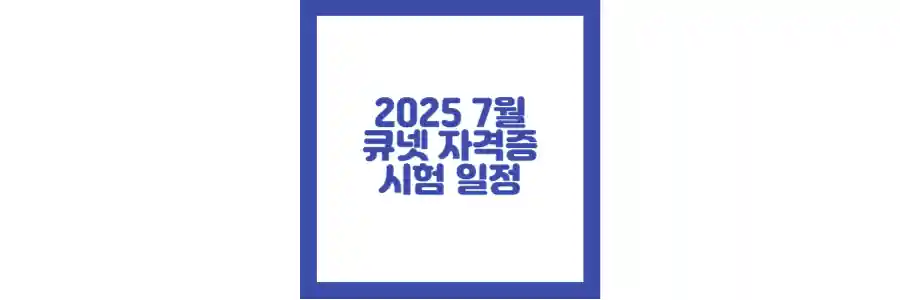 2025 큐넷 7월 자격증 포스팅 섬네일