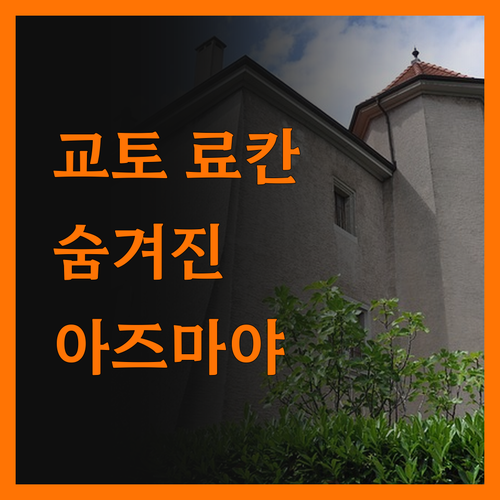 아즈마야 료칸, 교토 여행의 숨겨진