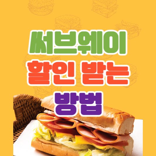 써브웨이할인