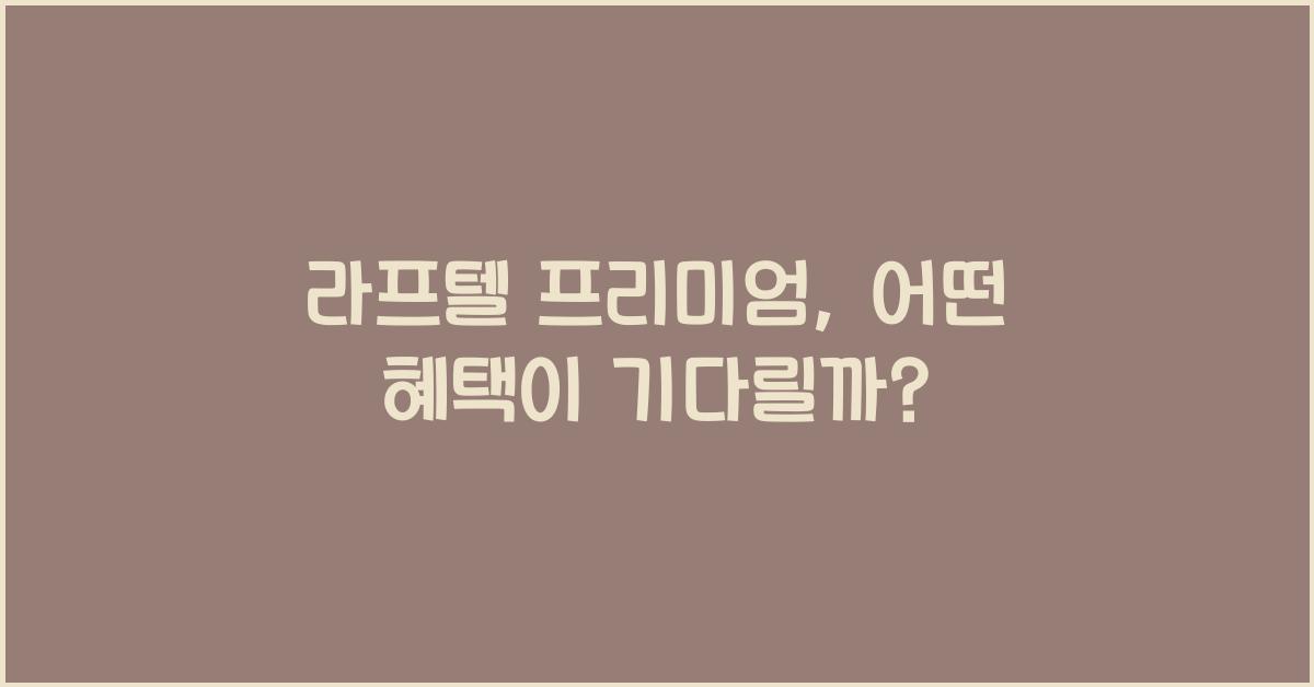 라프텔 프리미엄