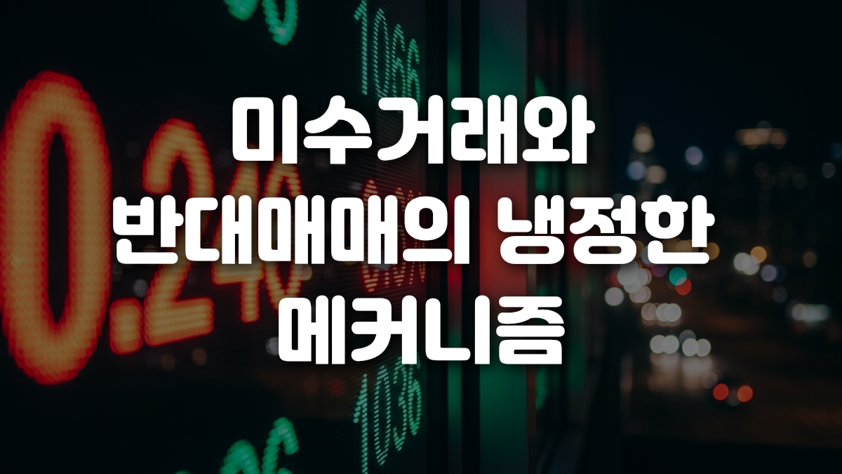 미수거래와 반대매매의 냉정한 메커니즘