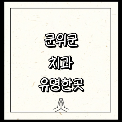 대구 군위군 치과