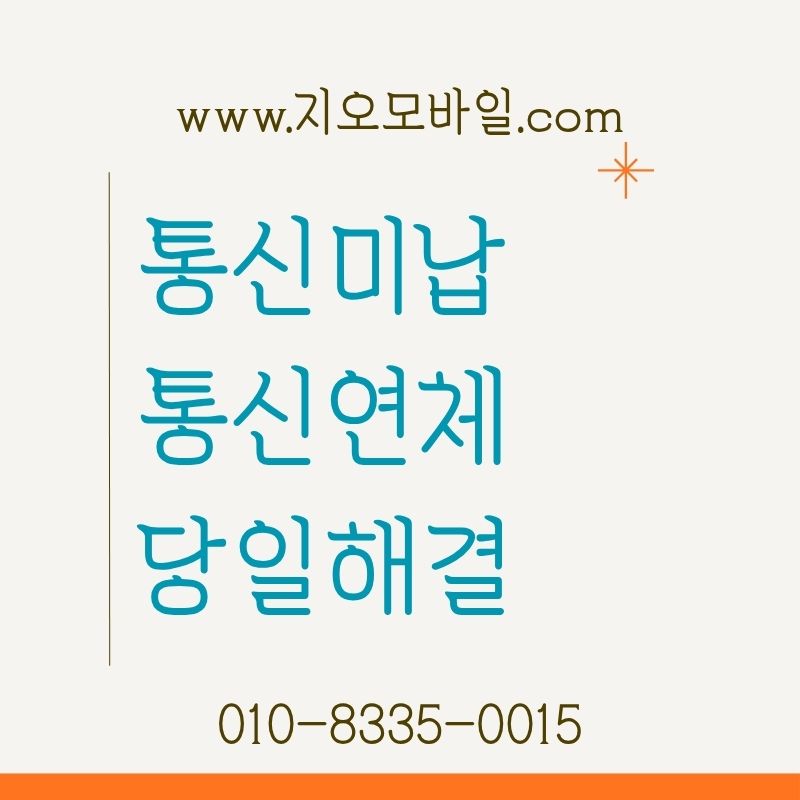 휴대폰요금대납으로 미납 정지 해결하는 방법
