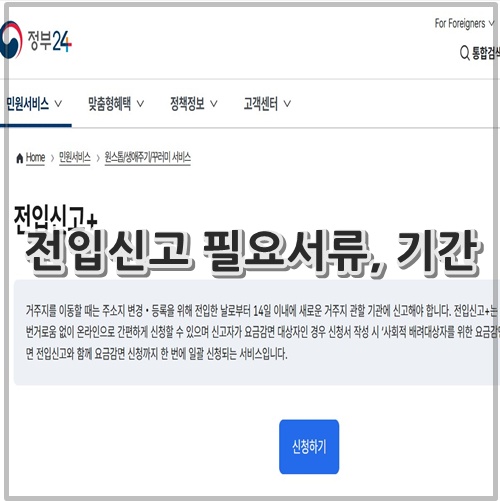 전입신고 필요서류, 기간