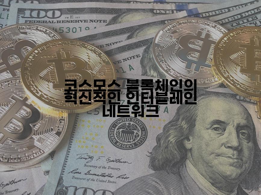 코스모스 블록체인의 혁신적인 인터블레인 네트워크