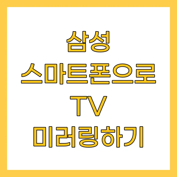 삼성 스마트폰으로 TV 미러링하기