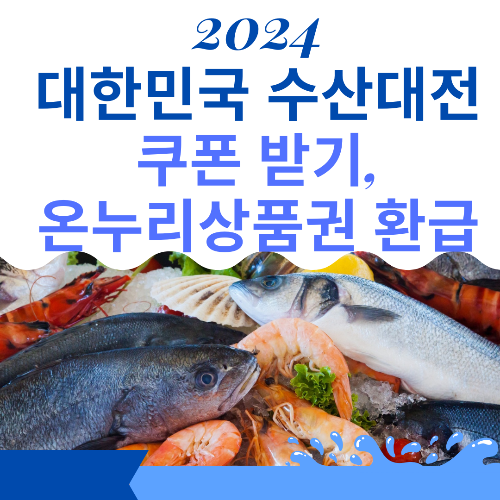 2024 대한민국 수산대전