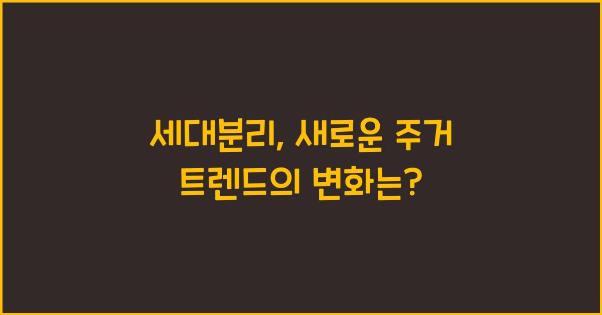 세대분리