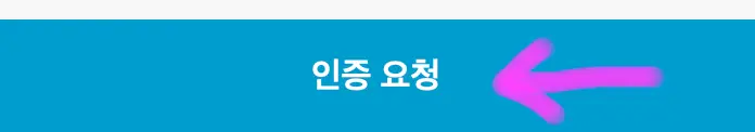 인증 요청을 클릭해 줍니다.