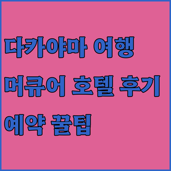 다카야마 여행 필수 정보! 머큐어 히