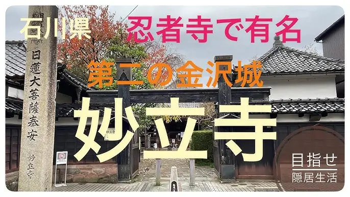 명류지 Myoryu-ji Temple 妙立寺