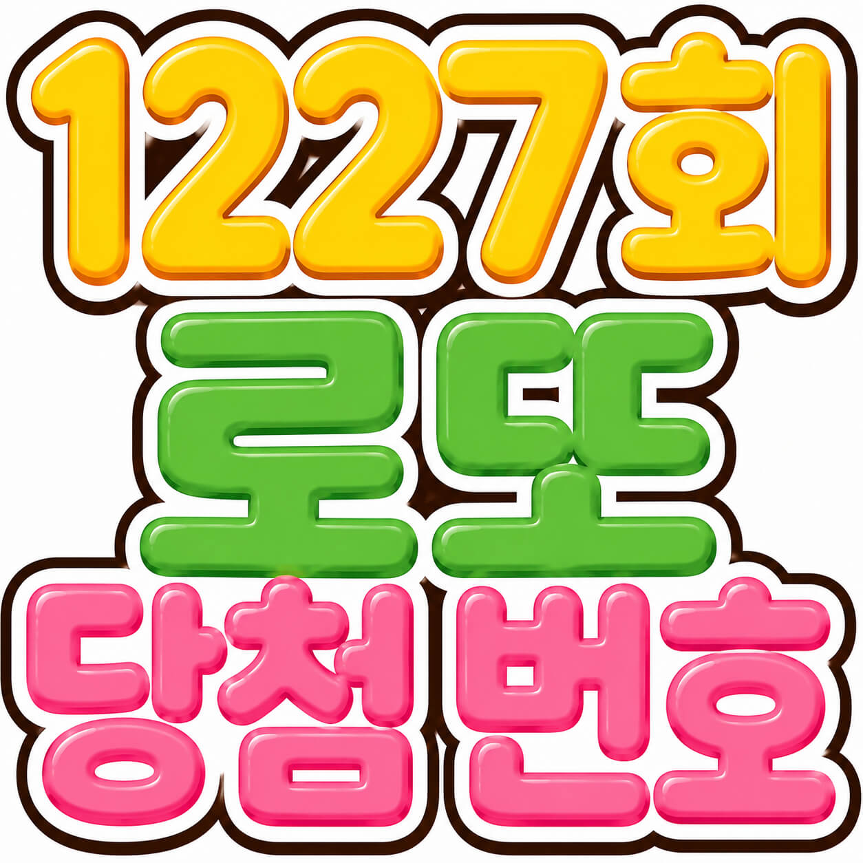 1227회 로또 당첨 번호