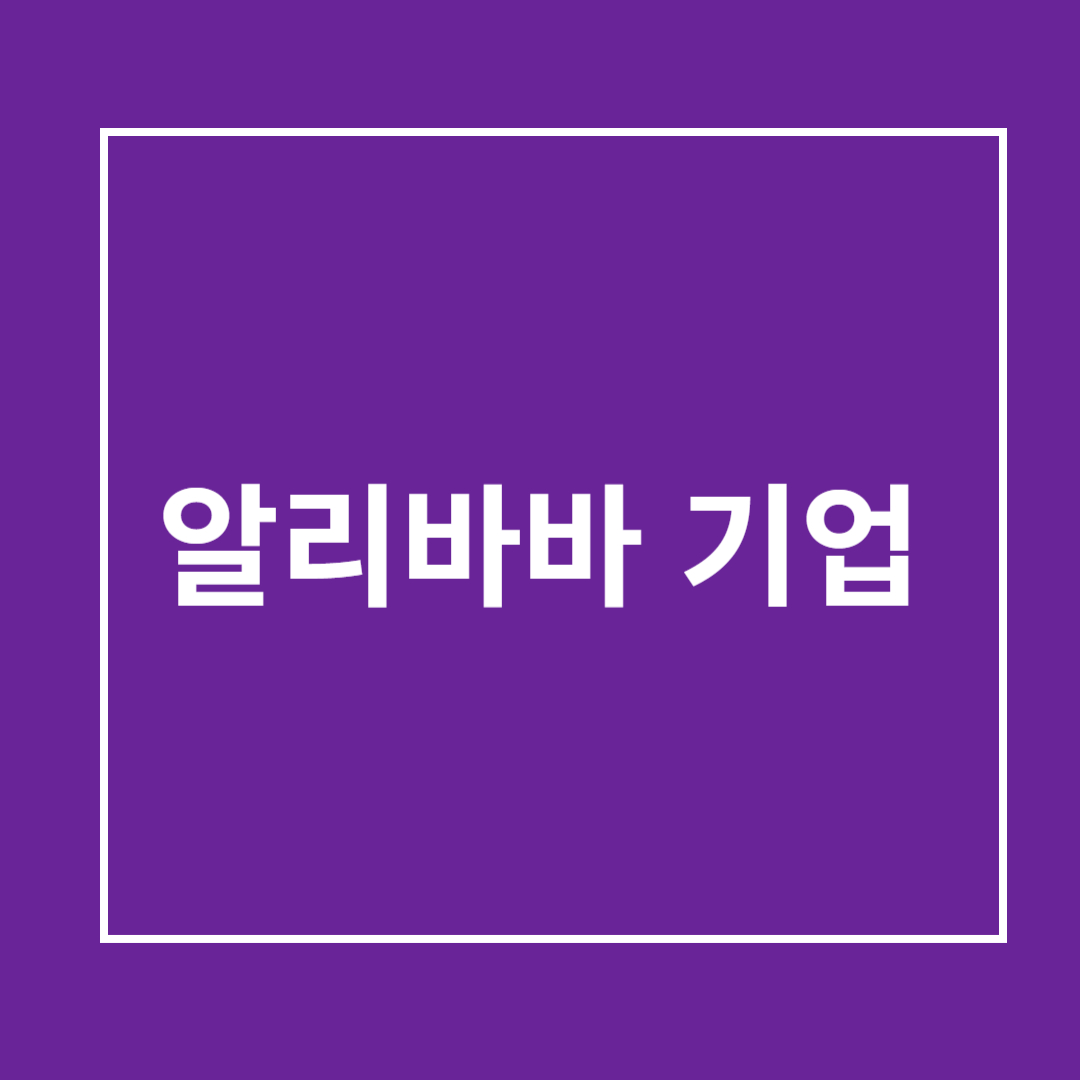 알리바바 기업