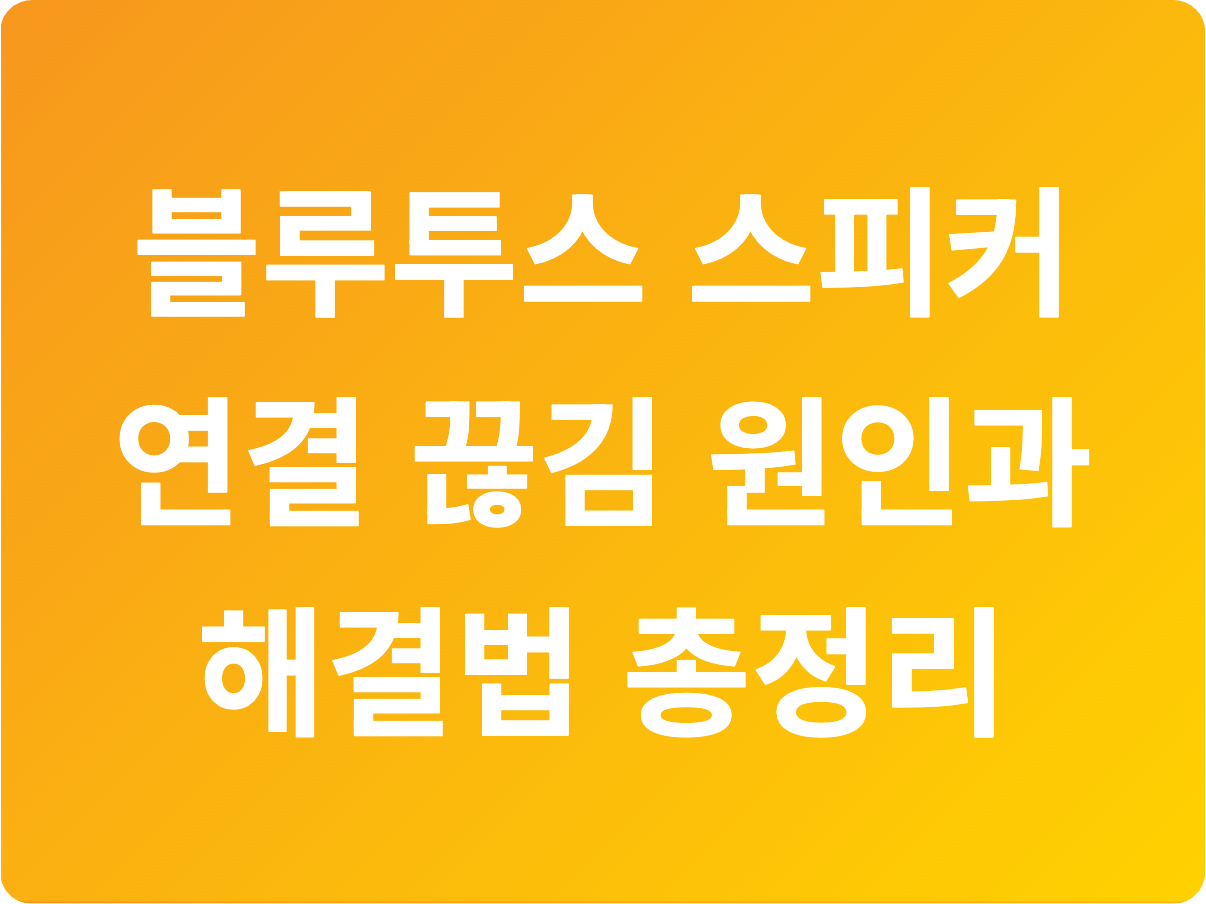 블루투스 스피커 연결 끊김 원인과 해결법 총정리