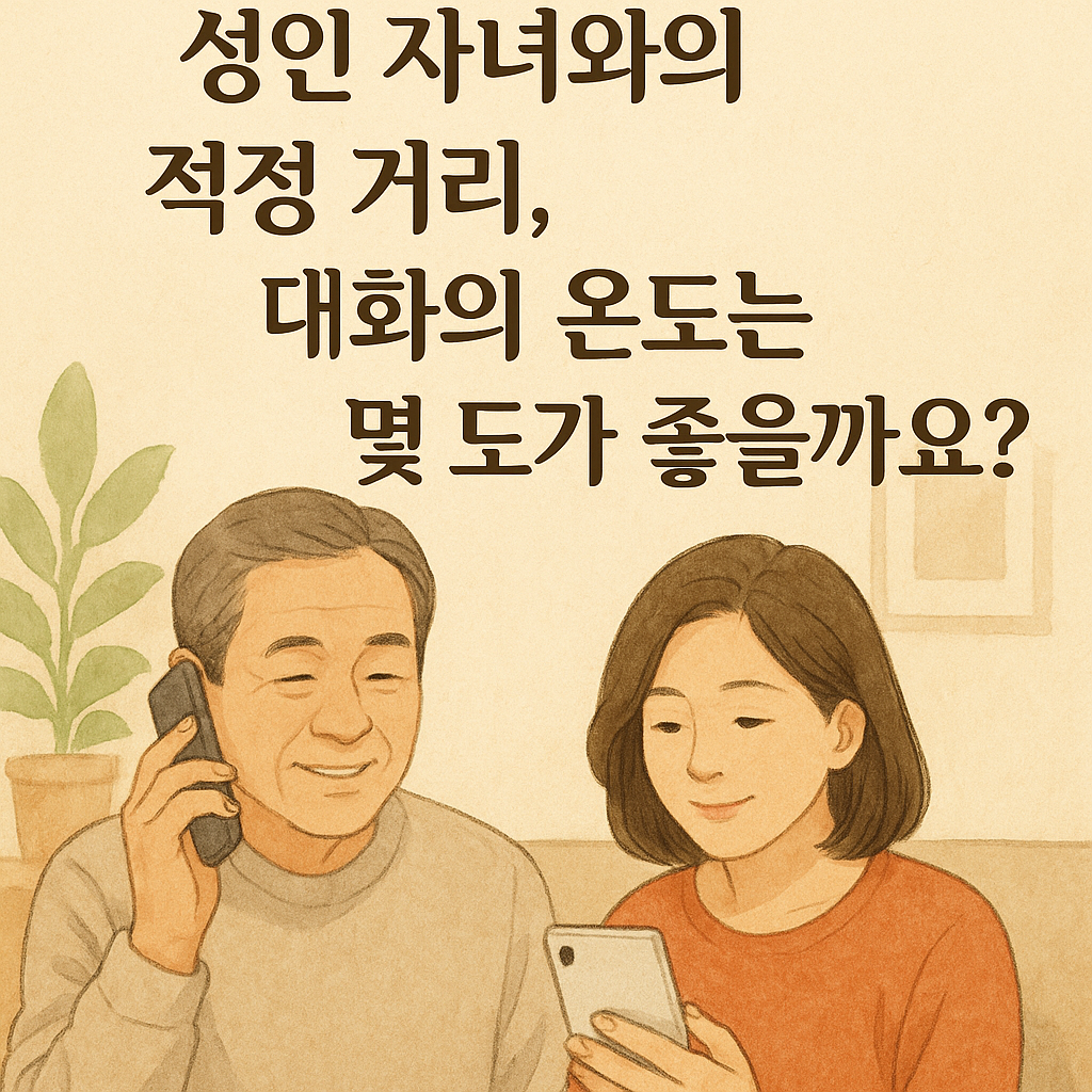성인 자녀와의 적정 거리, 대화의 온도는 몇 도가 좋을까요?