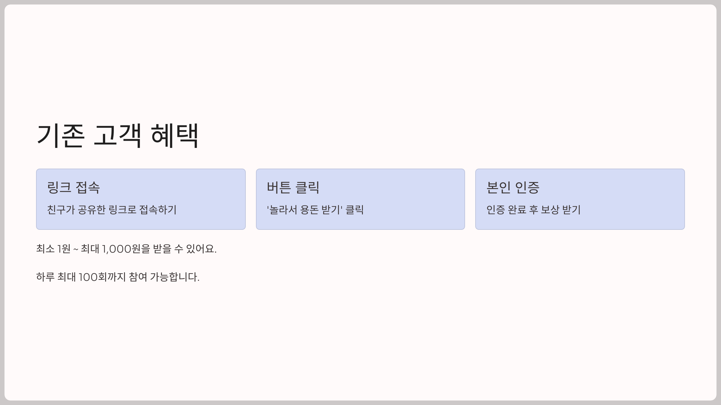 기존 고객 혜택: 최대 1,000원
