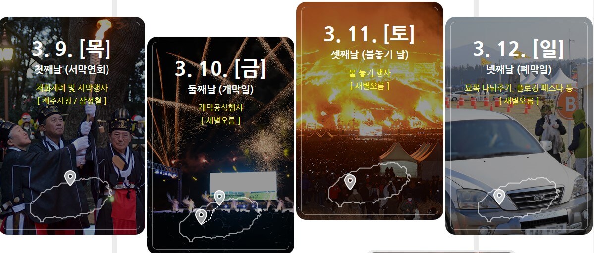 제주 들불축제, 프로그램 및 공연 라인업, 50만 제주 시민 모두가 함께 만들고 참여하는 시민화합 축제로 알려져 있습니다. 하지만 누구나 무료로 이용할 수 있는 관광명소 새별오름에서 축제를 진행합니다. 횃불대행진, 화산쇼, 오름불놓기까지 다양하게 관람하실 수 있습니다. 정보를 참고해주세요.