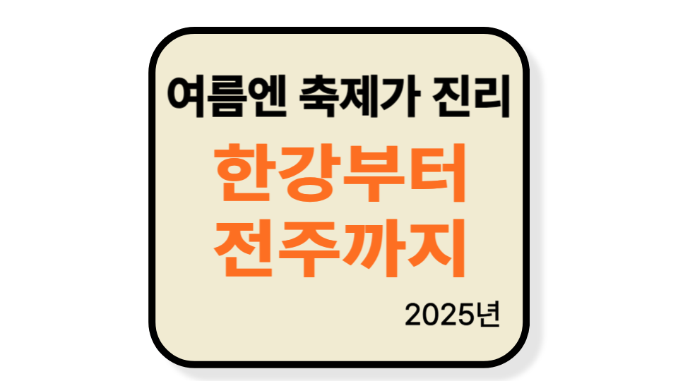 2025년 8월 국내 축제 추천 TOP 5