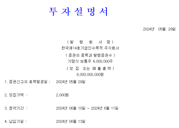 한국스팩14호 공모가