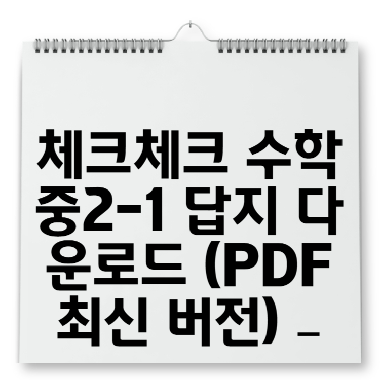 체크체크 수학 중2-1 답지 다운로드 (PDF 최신 버전) – 정답 및 해설 완벽 가이드