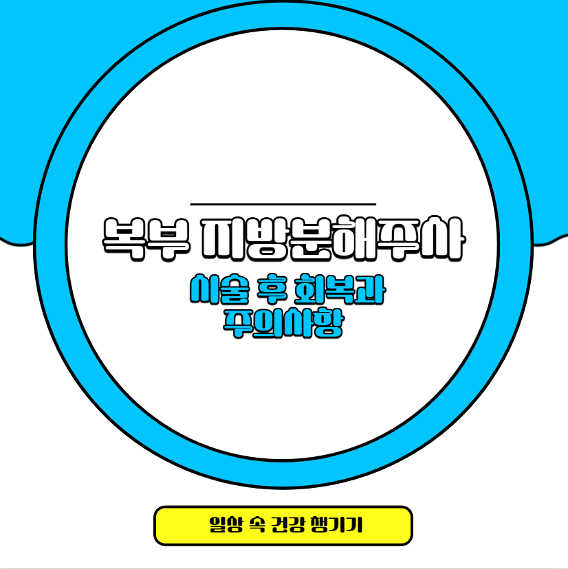 복부 지방분해주사 시술 후 회복과 주의사항