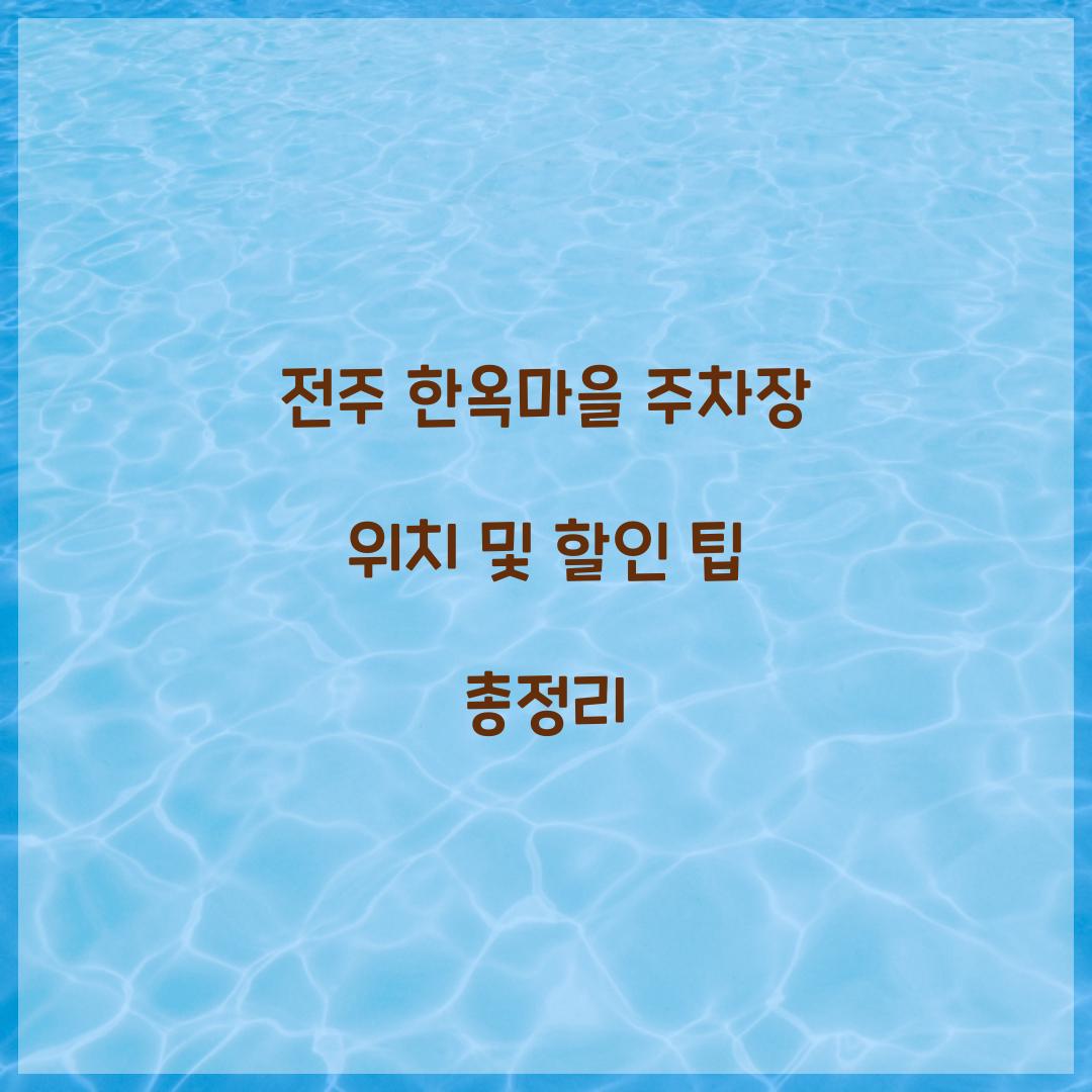 전주 한옥마을 주차장 위치