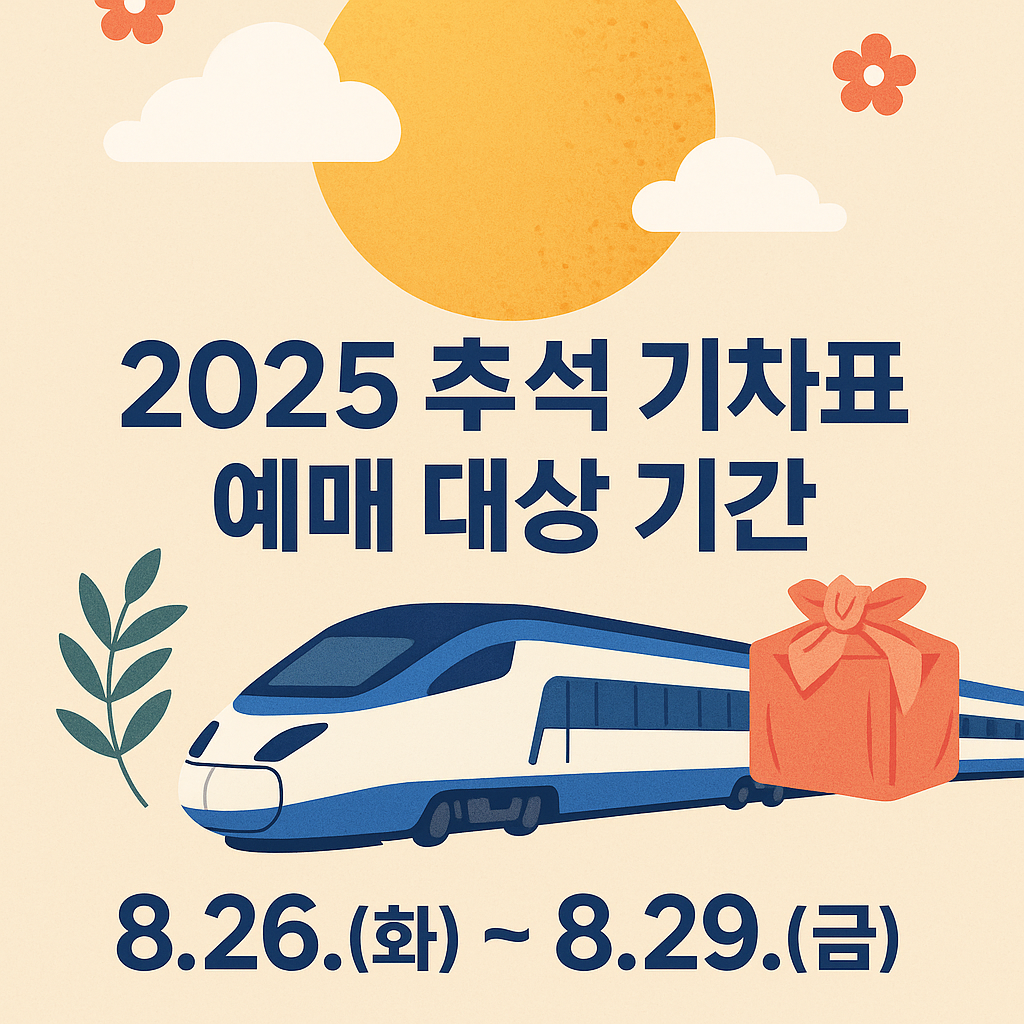 2025년추석기차표예매대상기간