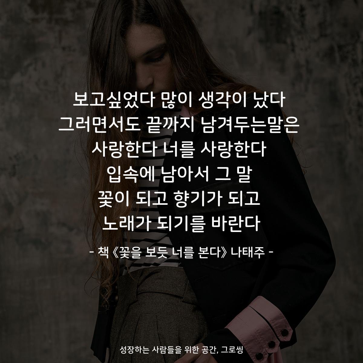 보고싶었다 많이 생각이 났다
그러면서도 끝까지 남겨두는말은
사랑한다 너를 사랑한다
입속에 남아서 그 말
꽃이 되고 향기가 되고
노래가 되기를 바란다