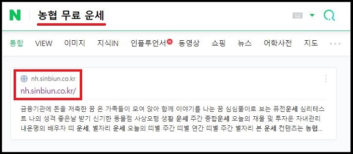 농협무료운세-홈페이지-검색