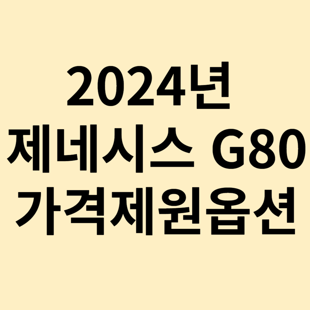 2024년 제네시스G80 가격